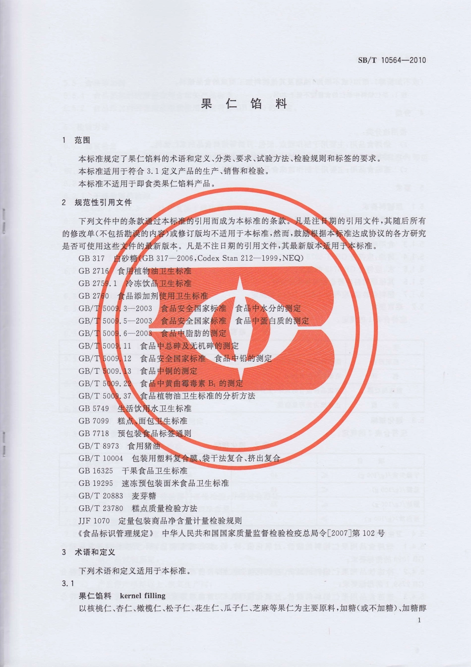 SBT 10564-2010 果仁馅料.pdf_第3页