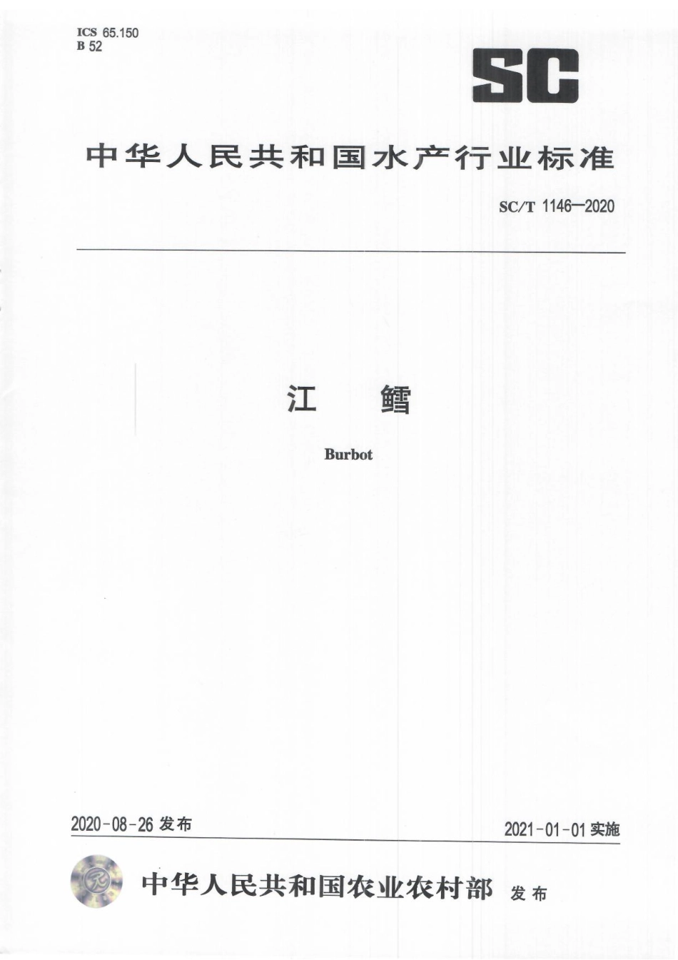 SCT 1146-2020 江鳕.pdf_第1页