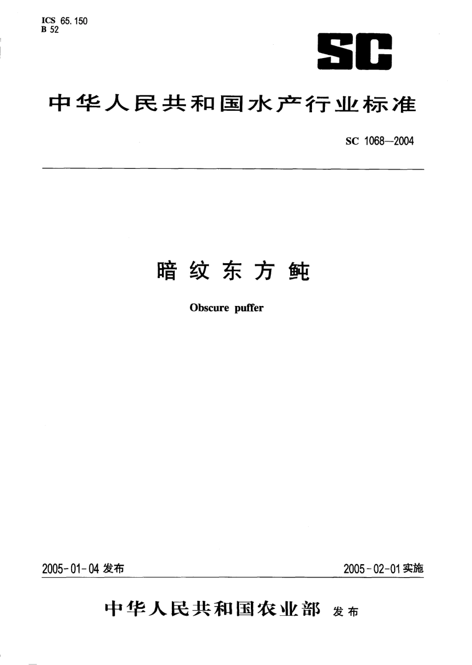 SC 1068-2004 暗纹东方鲀.pdf_第1页