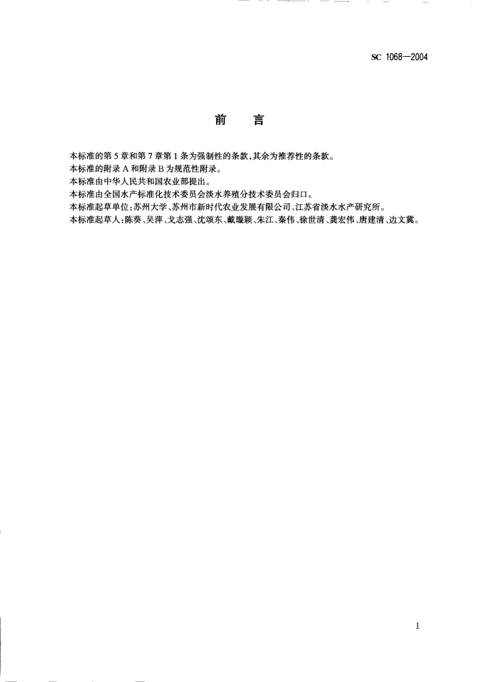 SC 1068-2004 暗纹东方鲀.pdf_第2页