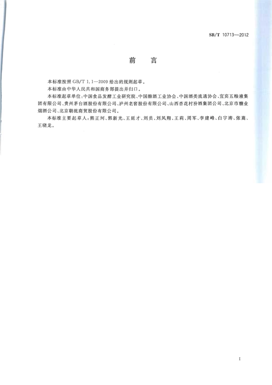 SBT 10713-2012 白酒原酒及基酒流通技术规范.pdf_第2页