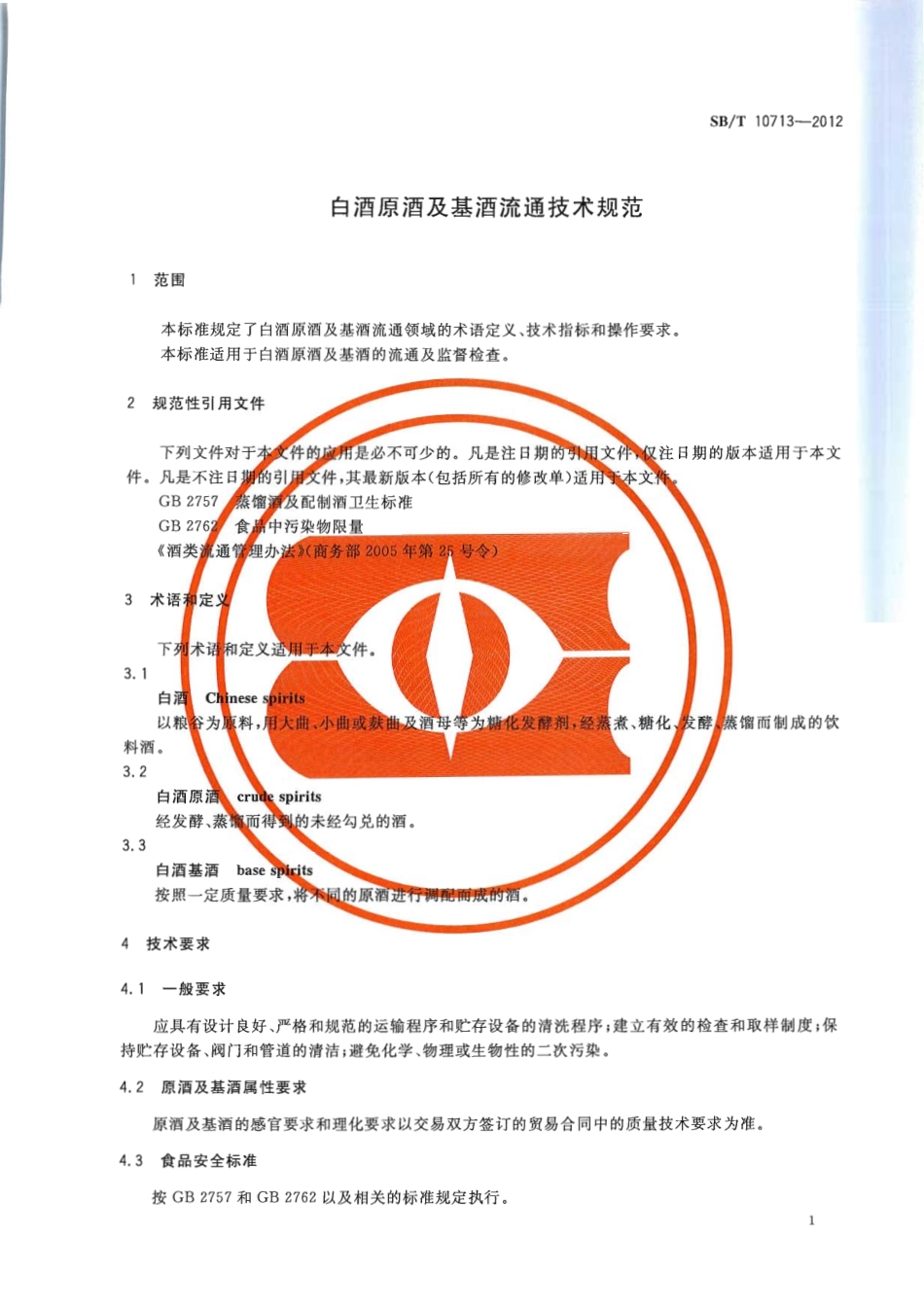SBT 10713-2012 白酒原酒及基酒流通技术规范.pdf_第3页