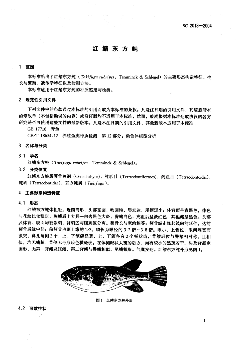 SC 2018-2004 红鳍东方.pdf_第3页