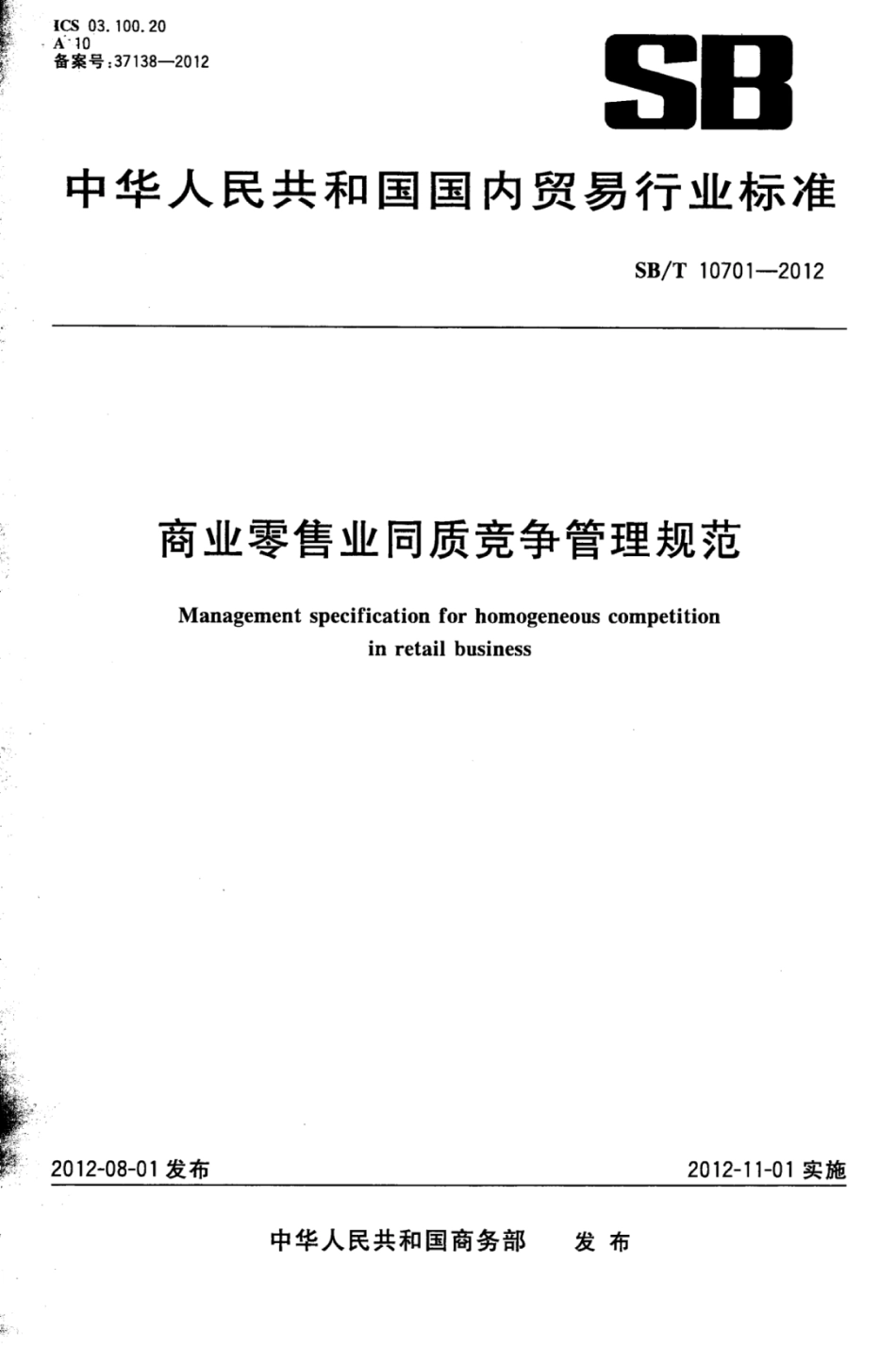 SBT 10701-2012 商业零售业同质竞争管理规范.pdf_第1页