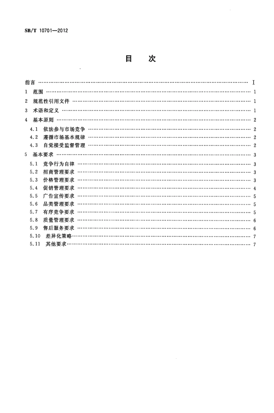 SBT 10701-2012 商业零售业同质竞争管理规范.pdf_第2页