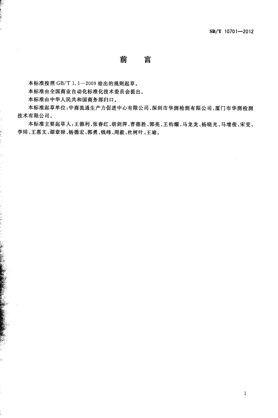 SBT 10701-2012 商业零售业同质竞争管理规范.pdf_第3页
