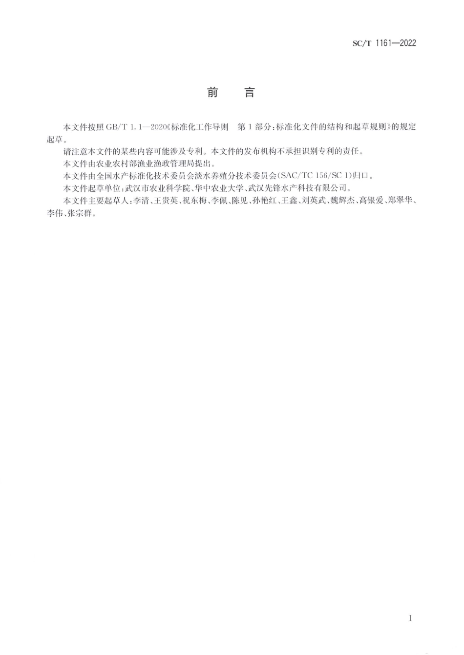 SCT 1161-2022 黑尾近红鲌 亲鱼和苗种.pdf_第2页