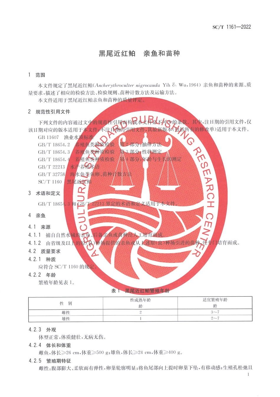 SCT 1161-2022 黑尾近红鲌 亲鱼和苗种.pdf_第3页