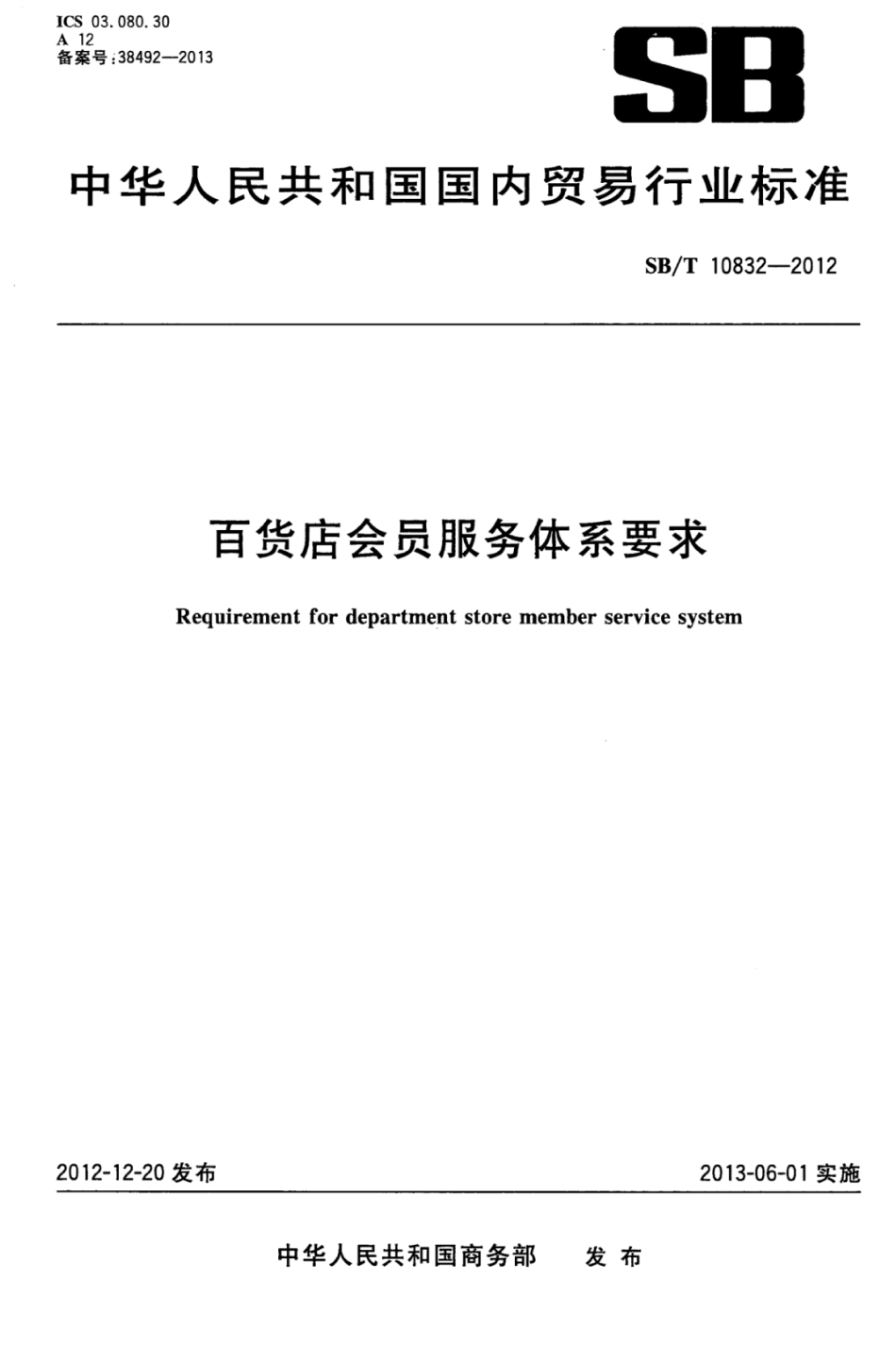 SBT 10832-2012 百货店会员服务体系要求.pdf_第1页