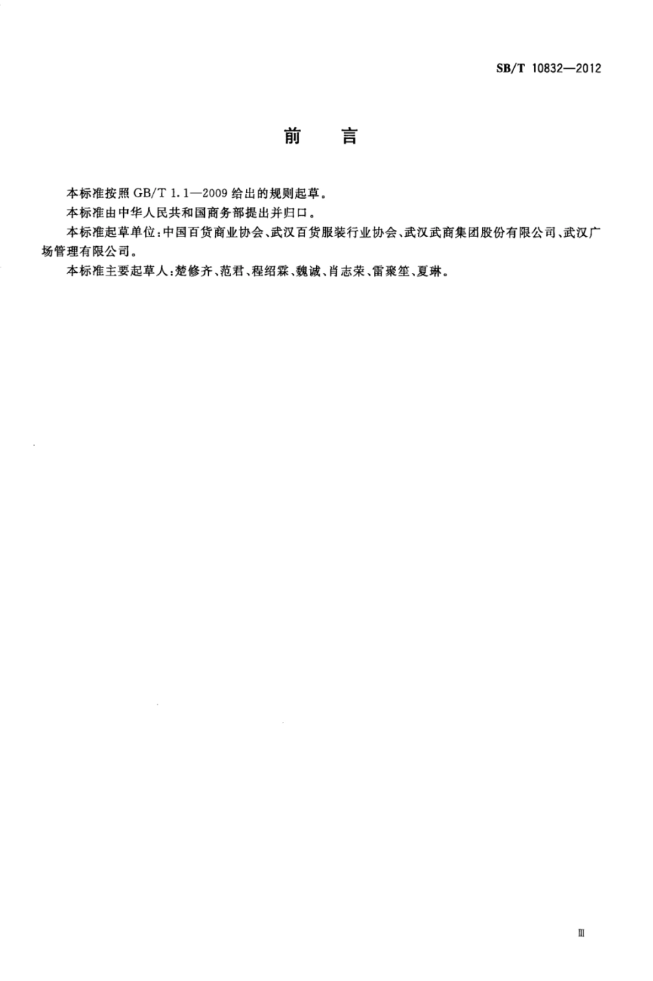 SBT 10832-2012 百货店会员服务体系要求.pdf_第3页