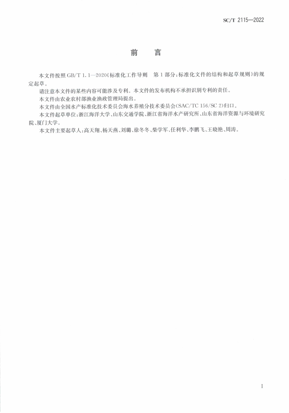 SCT 2115-2022 日本白姑鱼.pdf_第2页