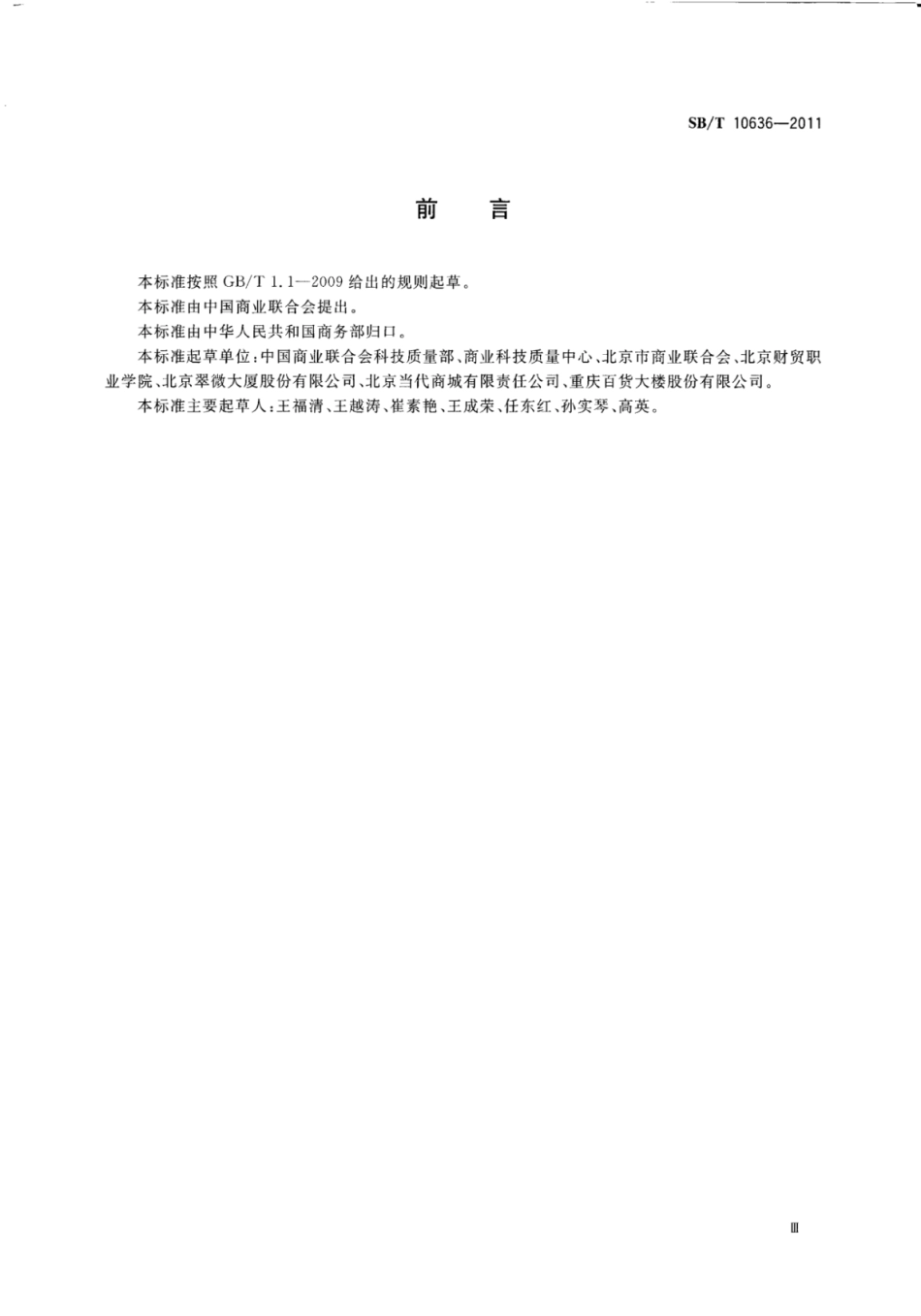 SBT 10636-2011 零售企业服务质量评价准则.pdf_第3页