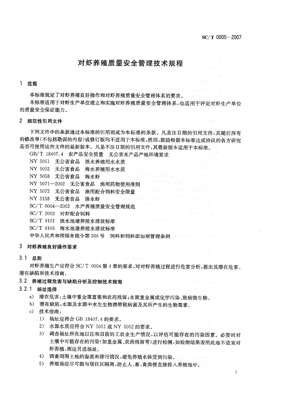 SCT 0005-2007 对虾养殖质量安全管理技术规程.pdf_第3页