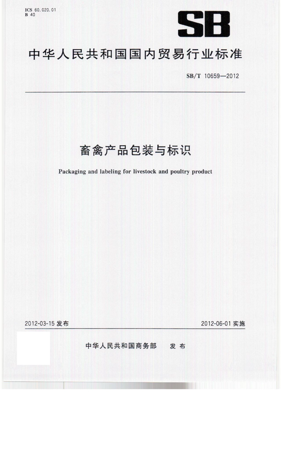 SBT 10659-2012 畜禽产品包装与标识.pdf_第1页