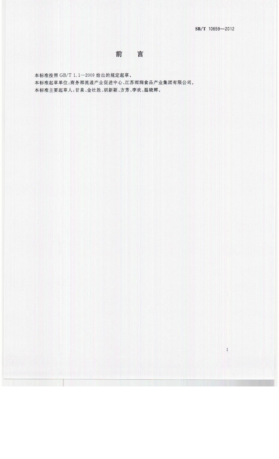 SBT 10659-2012 畜禽产品包装与标识.pdf_第2页