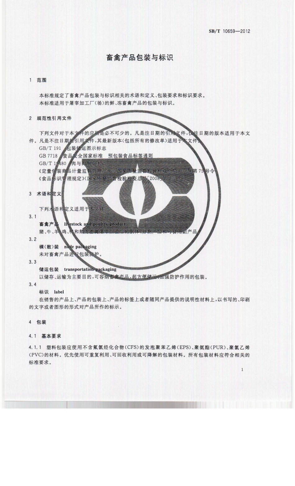 SBT 10659-2012 畜禽产品包装与标识.pdf_第3页