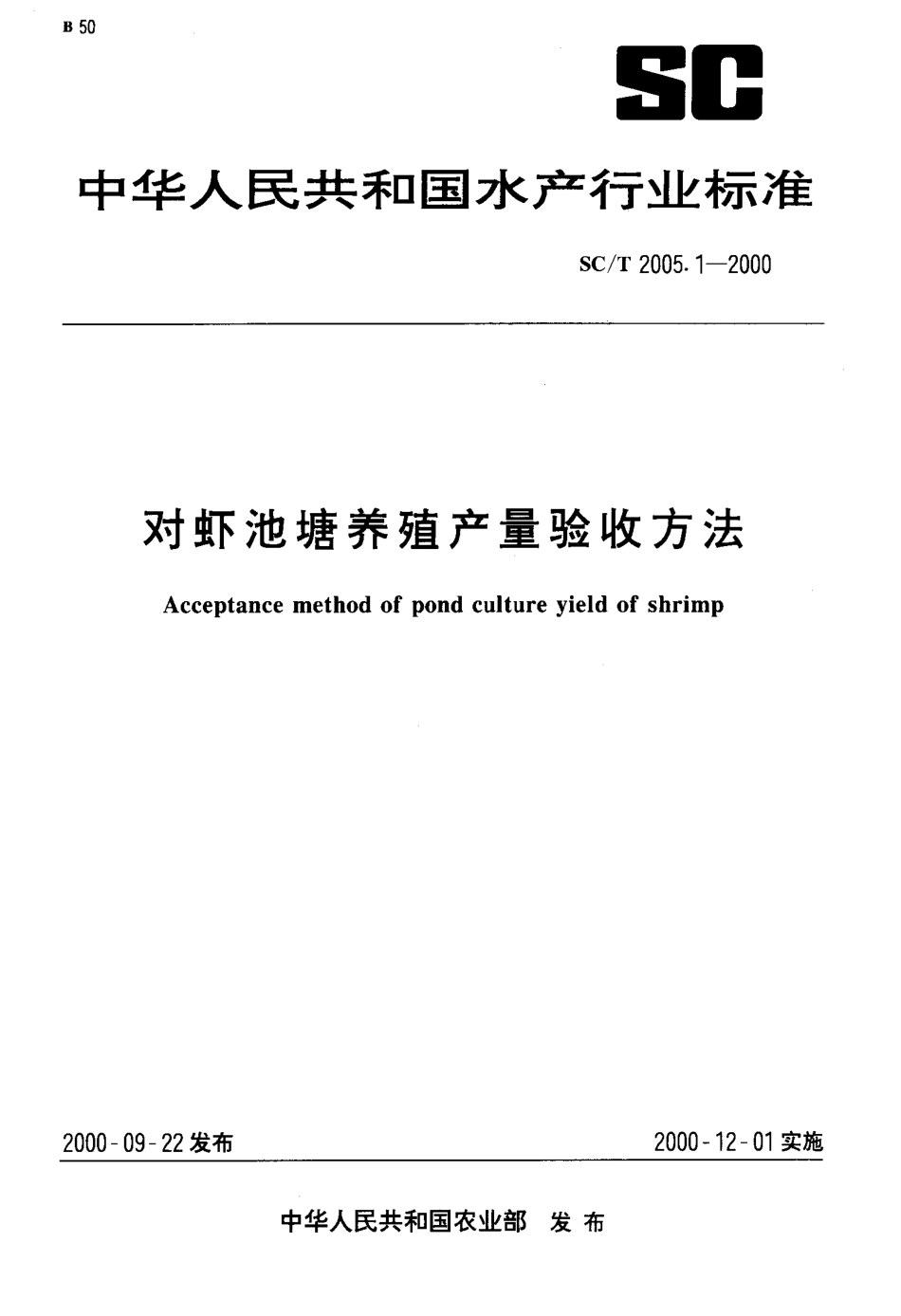 SCT 2005.1-2000 对虾池塘养殖产量验收方法.pdf_第1页