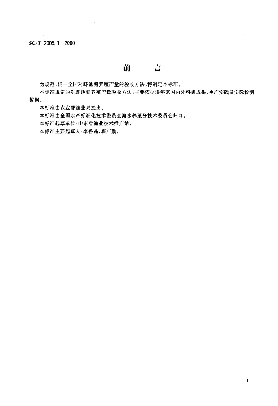 SCT 2005.1-2000 对虾池塘养殖产量验收方法.pdf_第2页