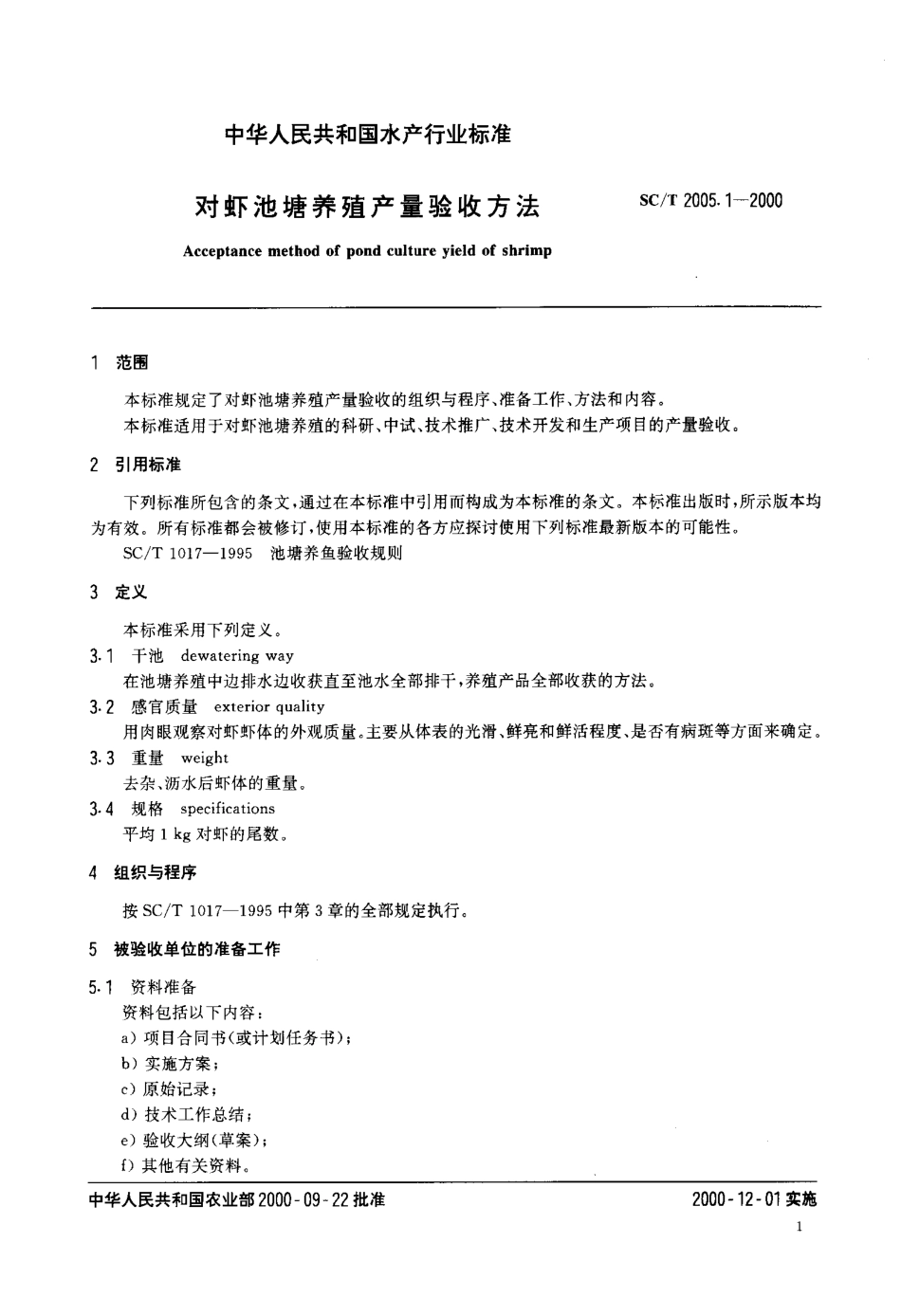 SCT 2005.1-2000 对虾池塘养殖产量验收方法.pdf_第3页