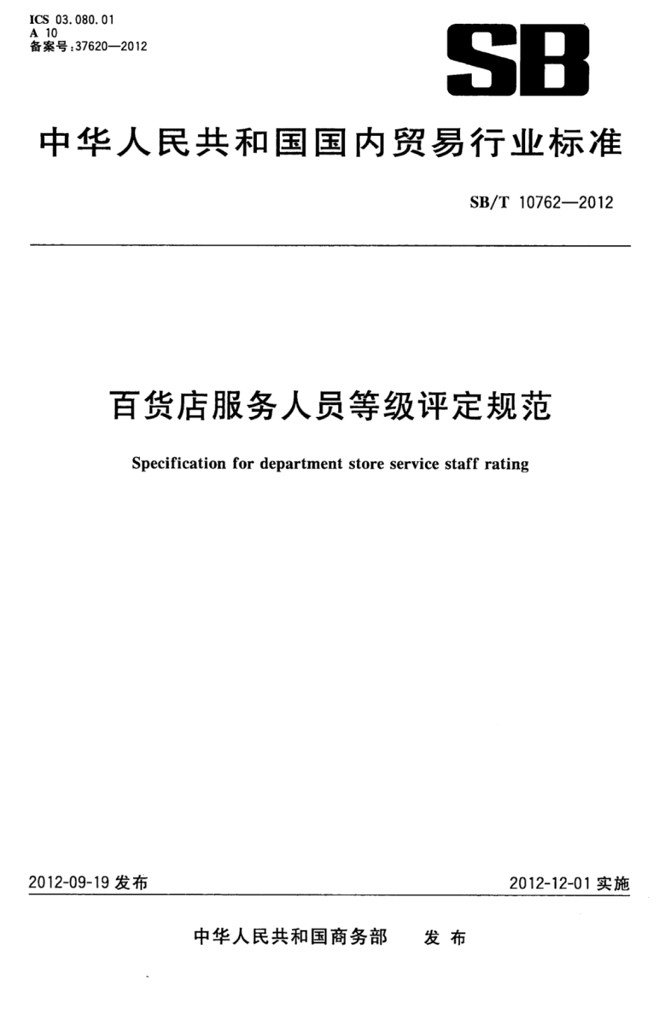 SBT 10762-2012 百货店服务人员等级评定规范.pdf_第1页
