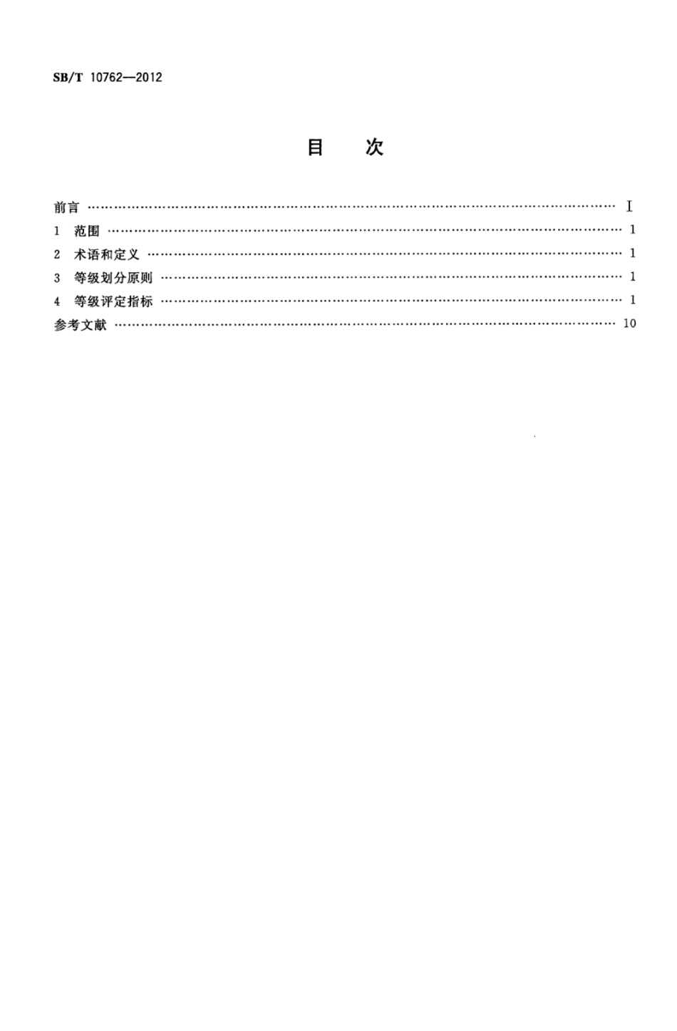 SBT 10762-2012 百货店服务人员等级评定规范.pdf_第2页