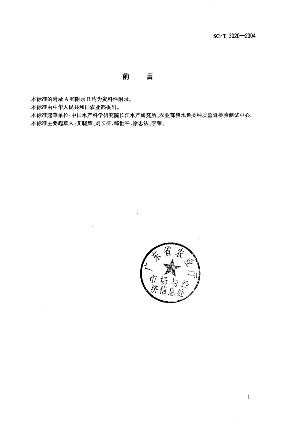 SCT 3020-2004 水产品中己烯雌酚残留量的测定 酶联免疫法.pdf_第2页