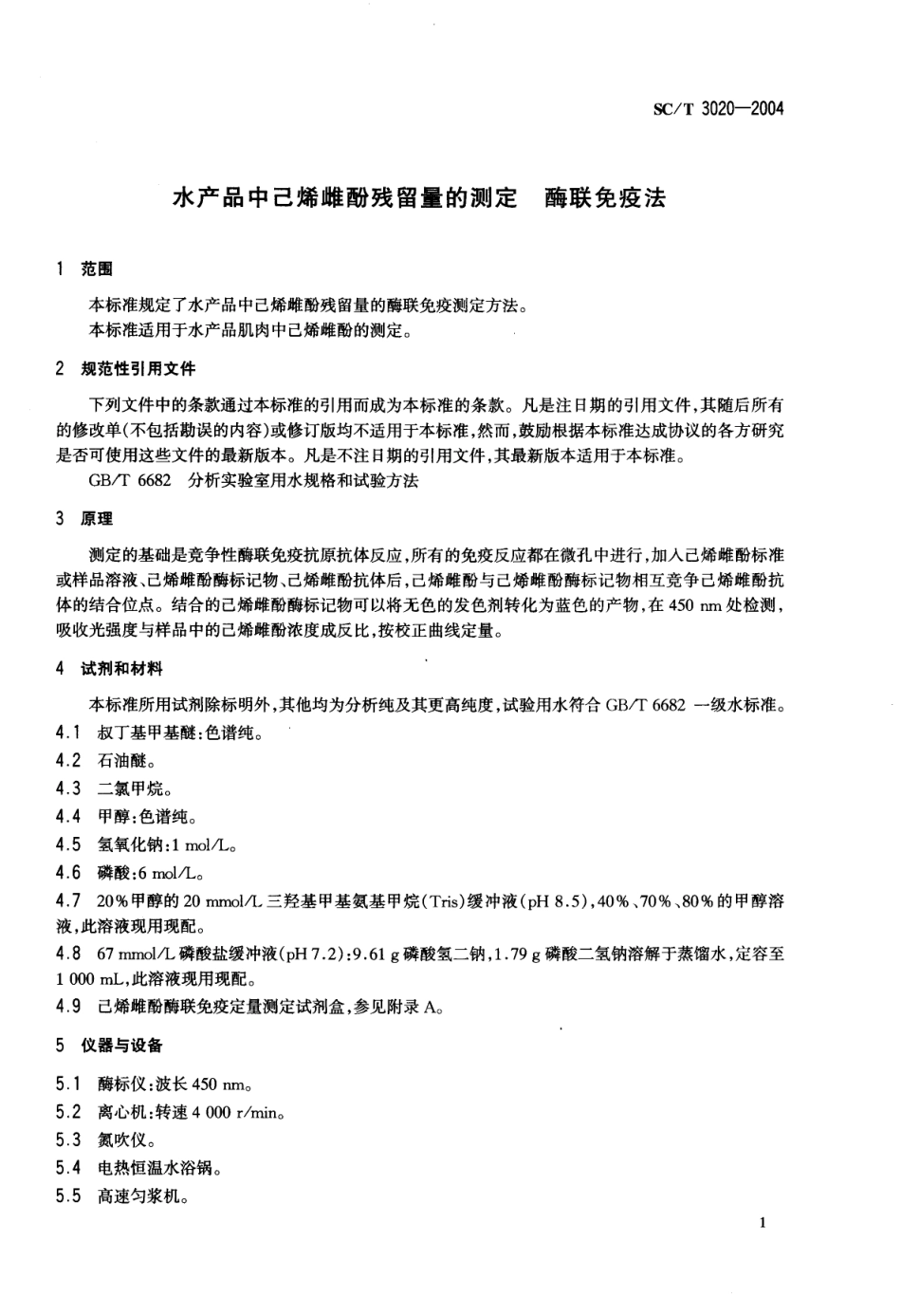 SCT 3020-2004 水产品中己烯雌酚残留量的测定 酶联免疫法.pdf_第3页