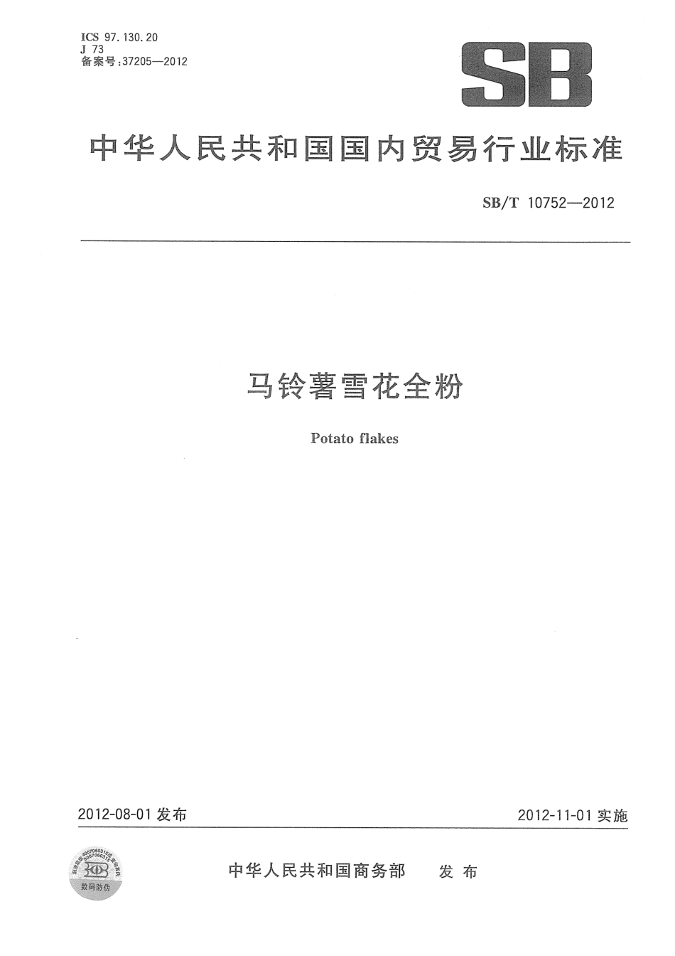 SBT 10752-2012 马铃薯雪花全粉.pdf_第1页
