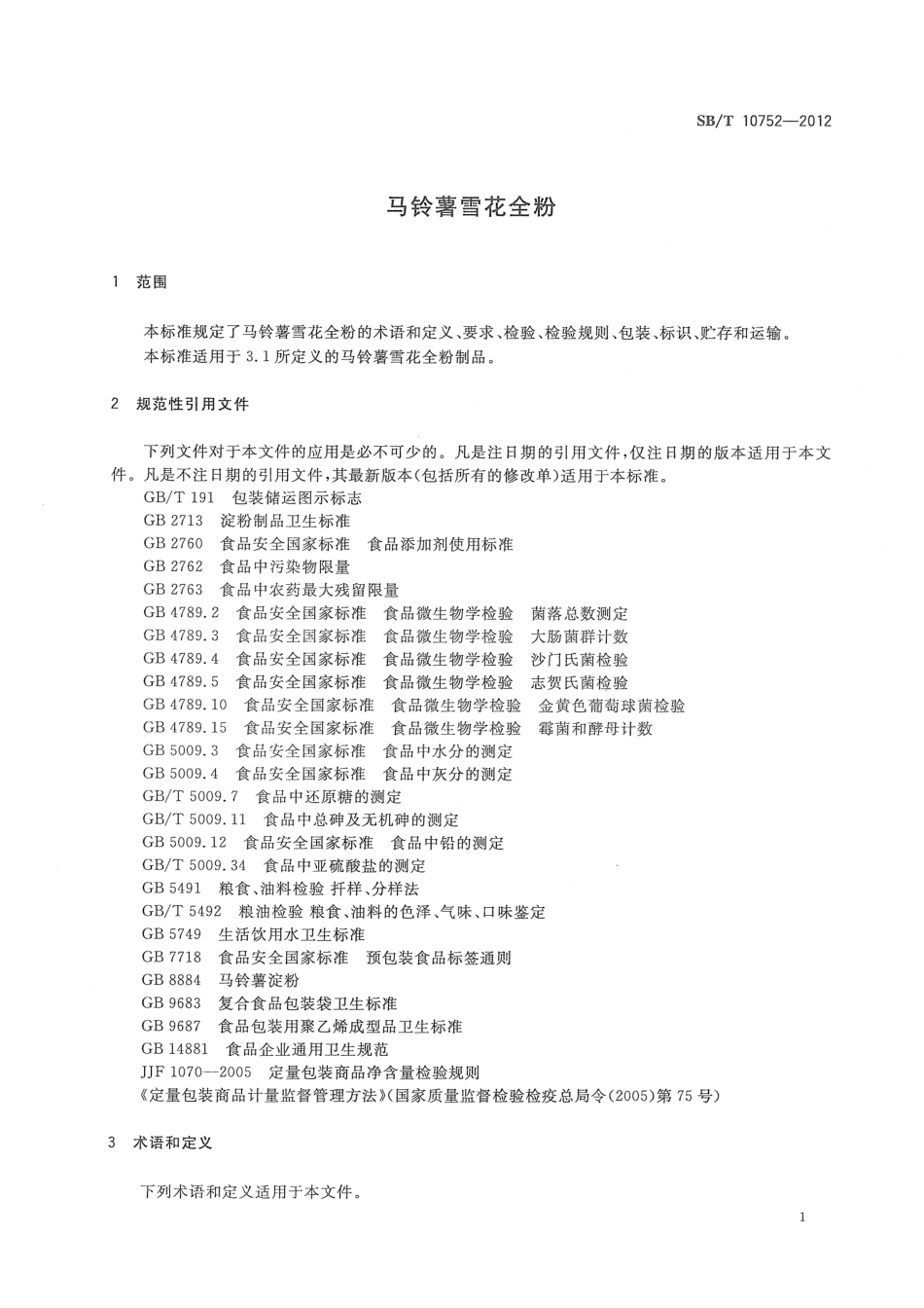 SBT 10752-2012 马铃薯雪花全粉.pdf_第3页