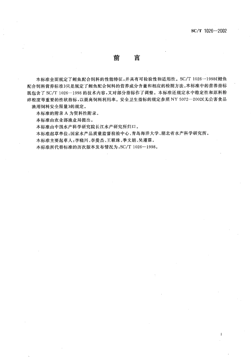 SCT 1026-2002 鲤鱼配合饲料.pdf_第2页