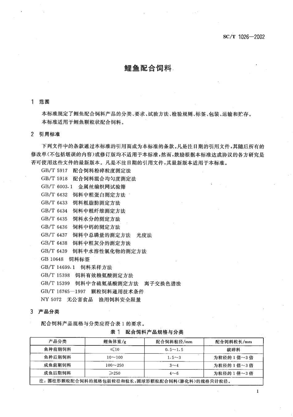 SCT 1026-2002 鲤鱼配合饲料.pdf_第3页