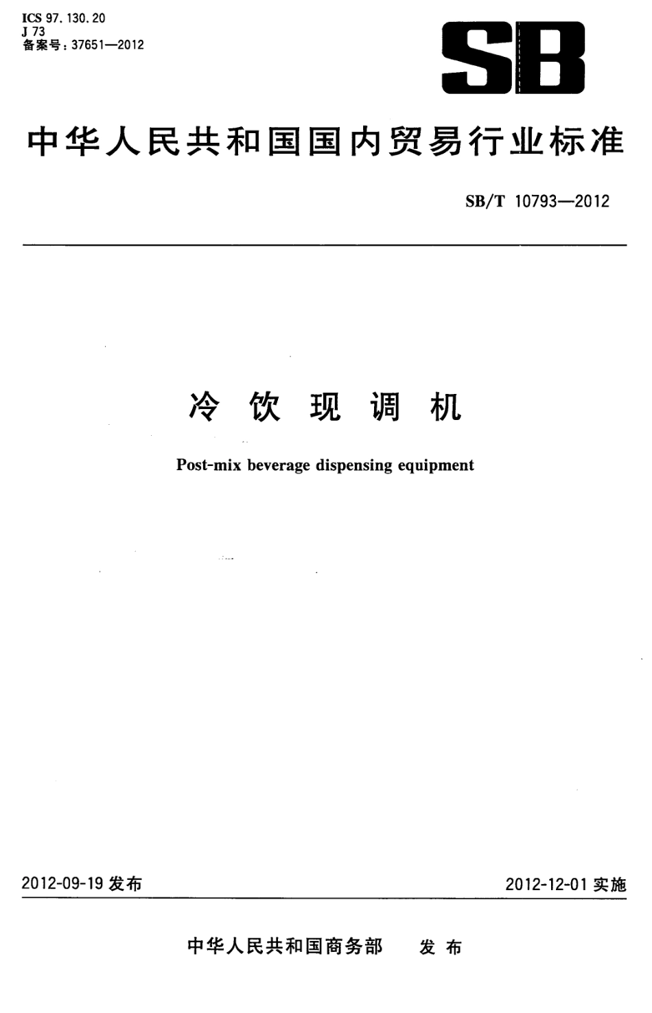 SBT 10793-2012 冷饮现调机.pdf_第1页