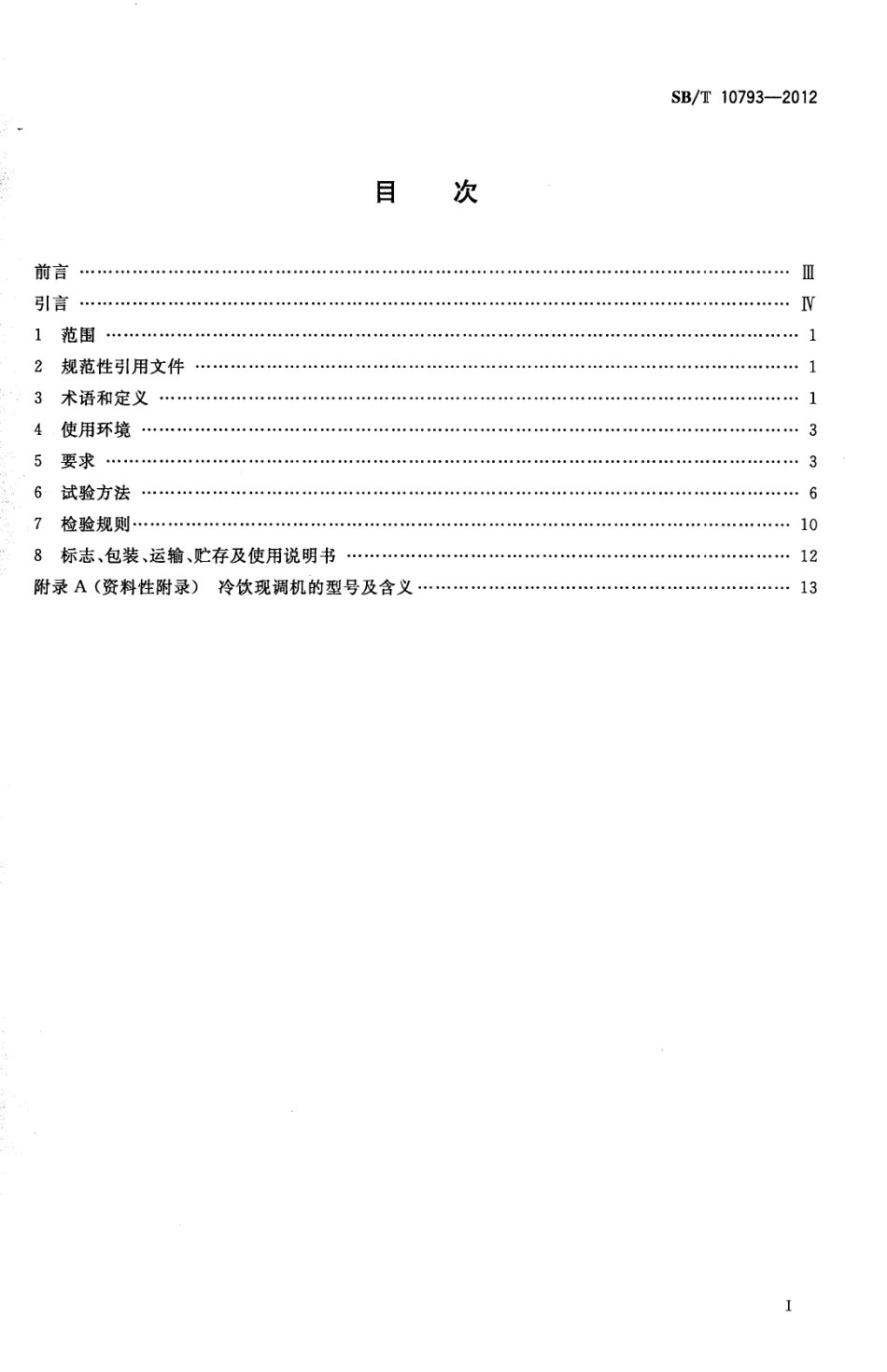 SBT 10793-2012 冷饮现调机.pdf_第2页