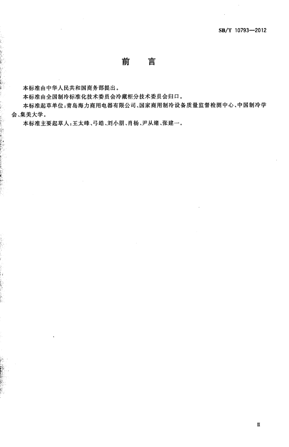 SBT 10793-2012 冷饮现调机.pdf_第3页