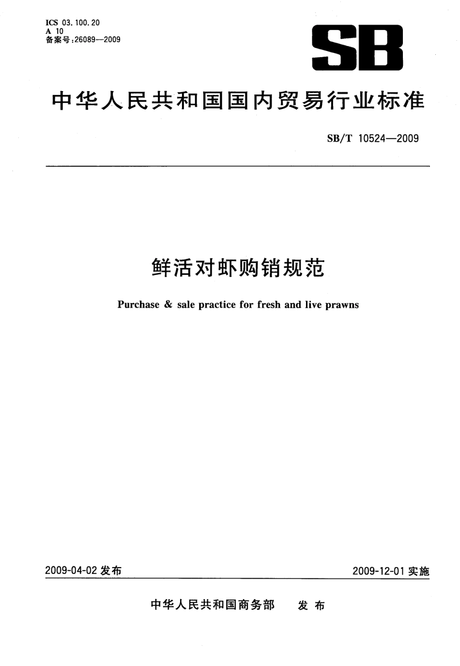 SBT 10524-2009 鲜活对虾购销规范.pdf_第1页