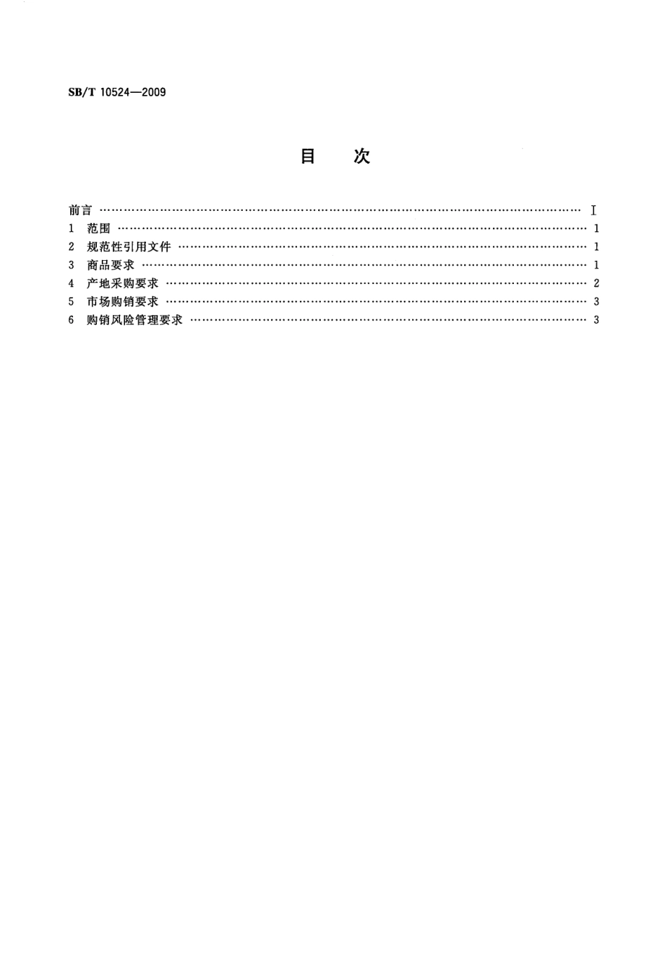 SBT 10524-2009 鲜活对虾购销规范.pdf_第2页