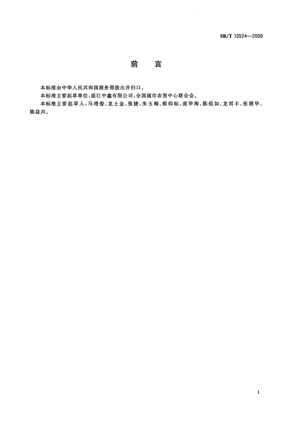 SBT 10524-2009 鲜活对虾购销规范.pdf_第3页