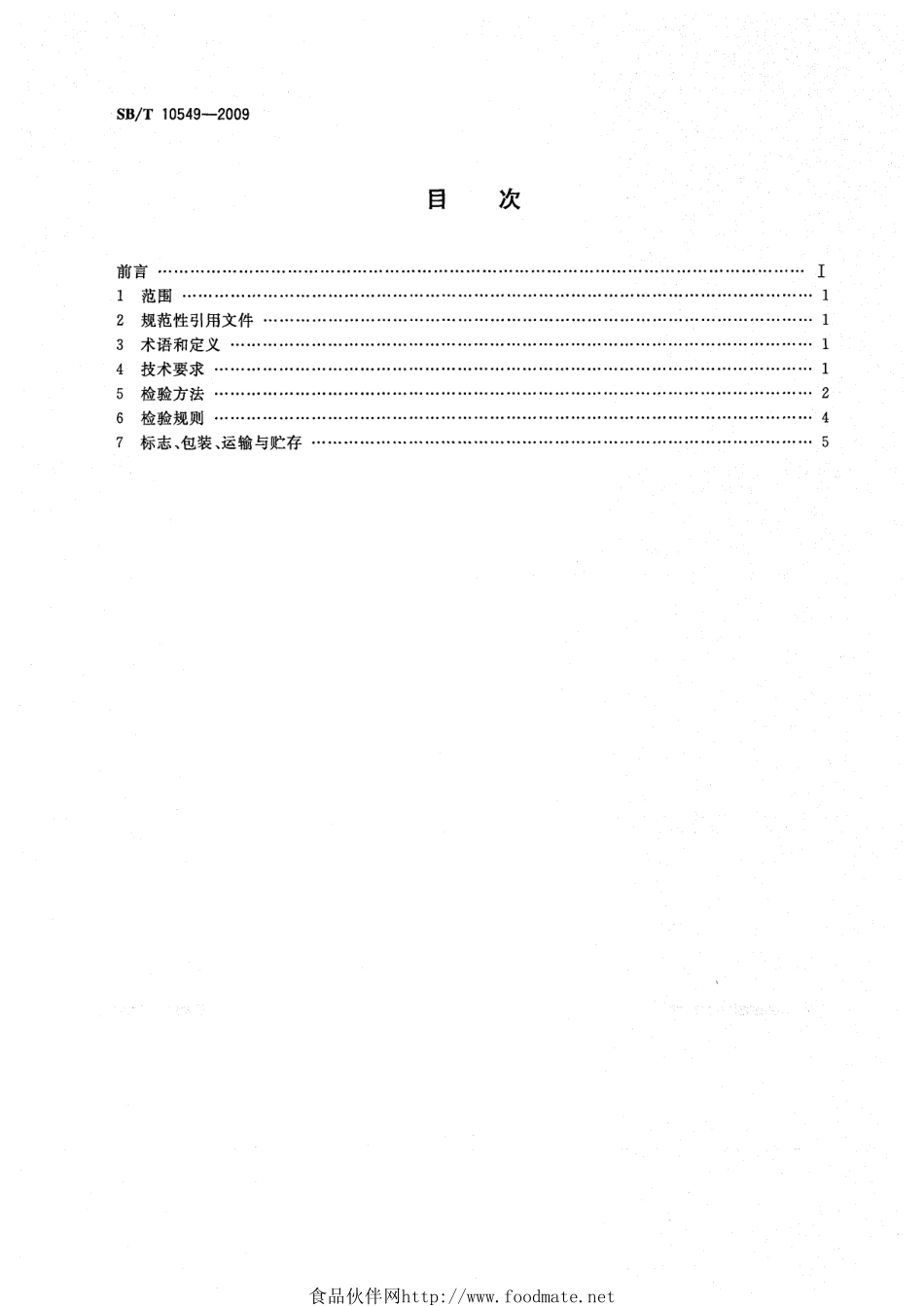 SBT 10549-2009 切肉机技术条件.pdf_第2页