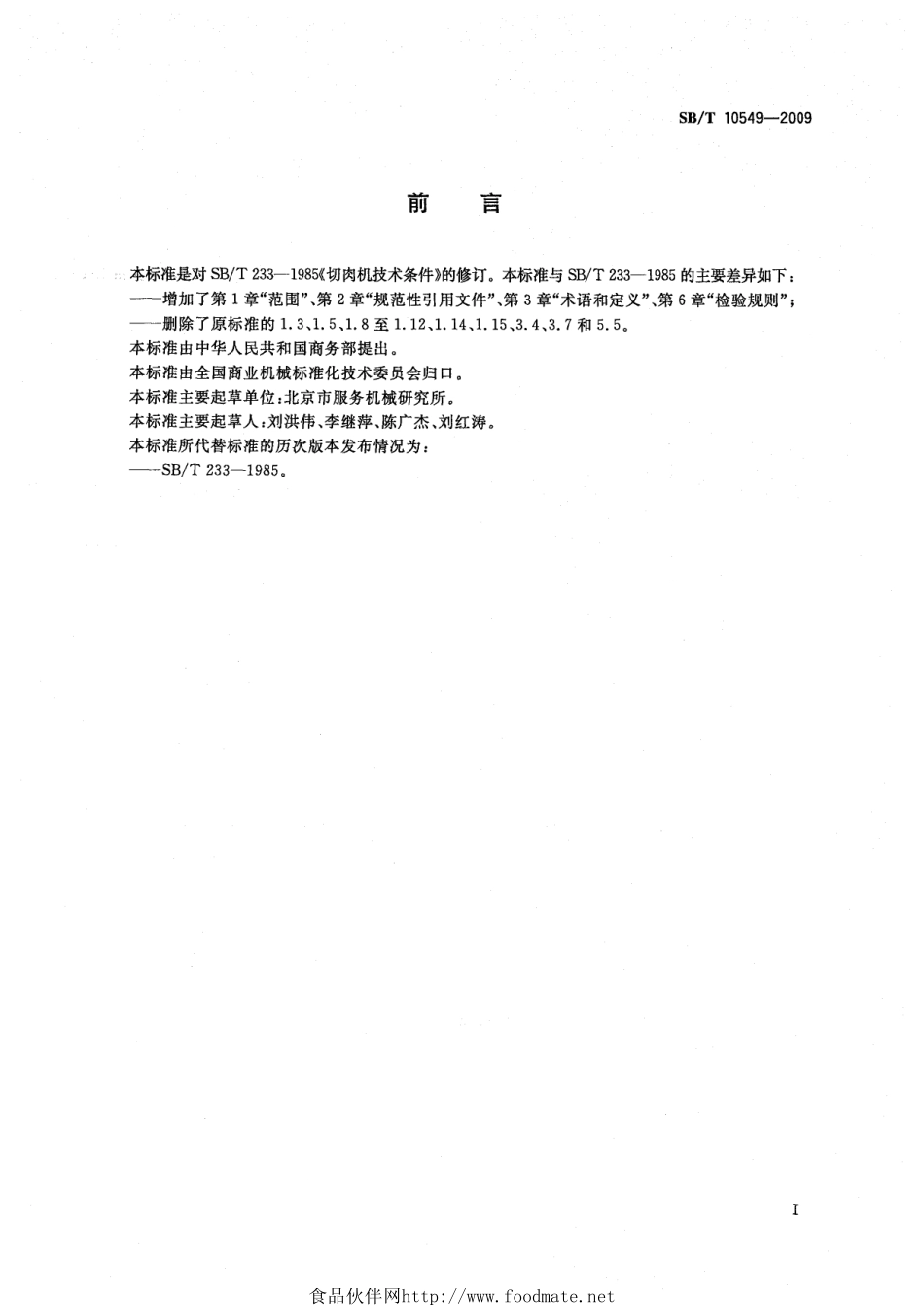 SBT 10549-2009 切肉机技术条件.pdf_第3页