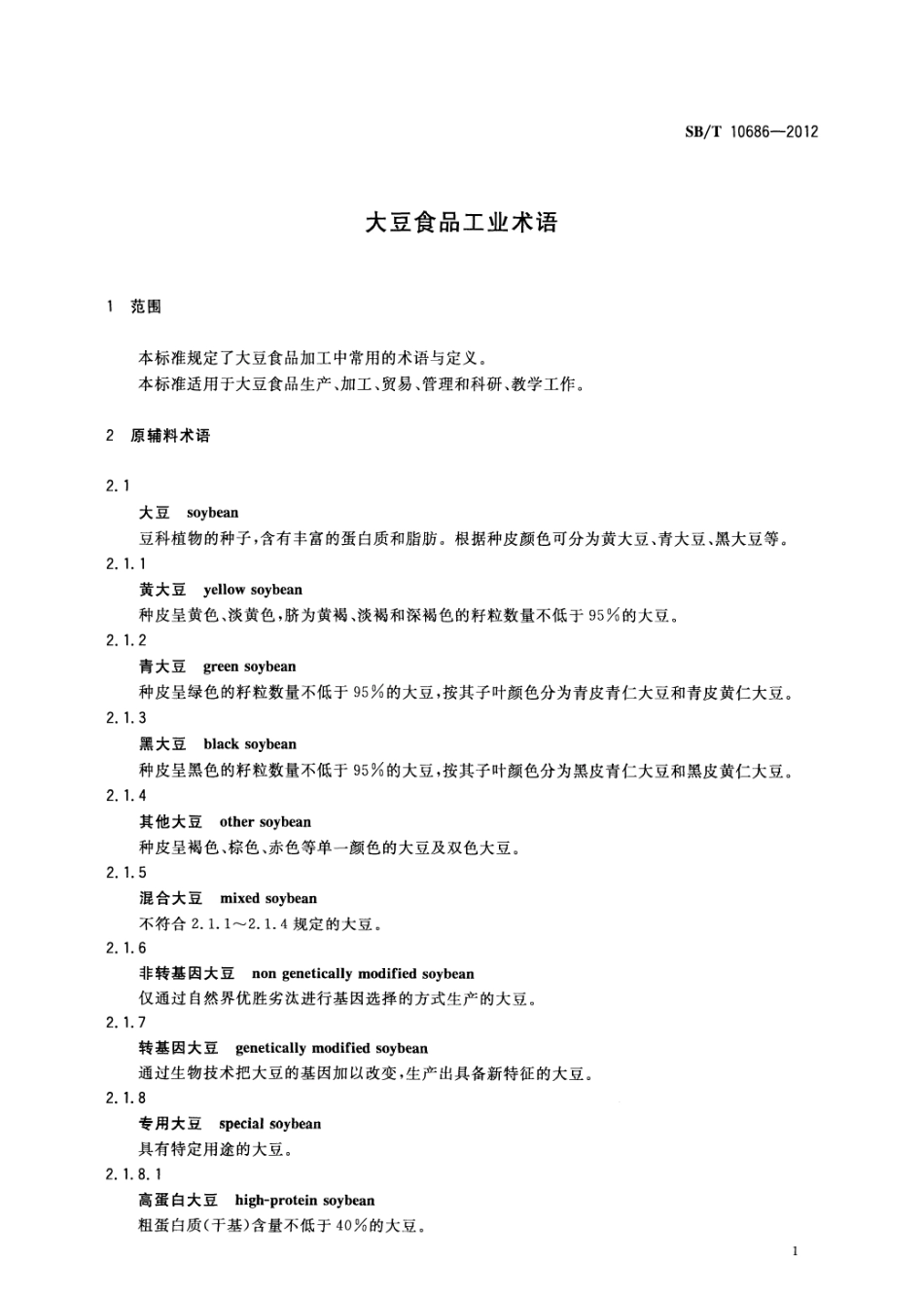 SBT 10686-2012 大豆食品工业术语.pdf_第3页