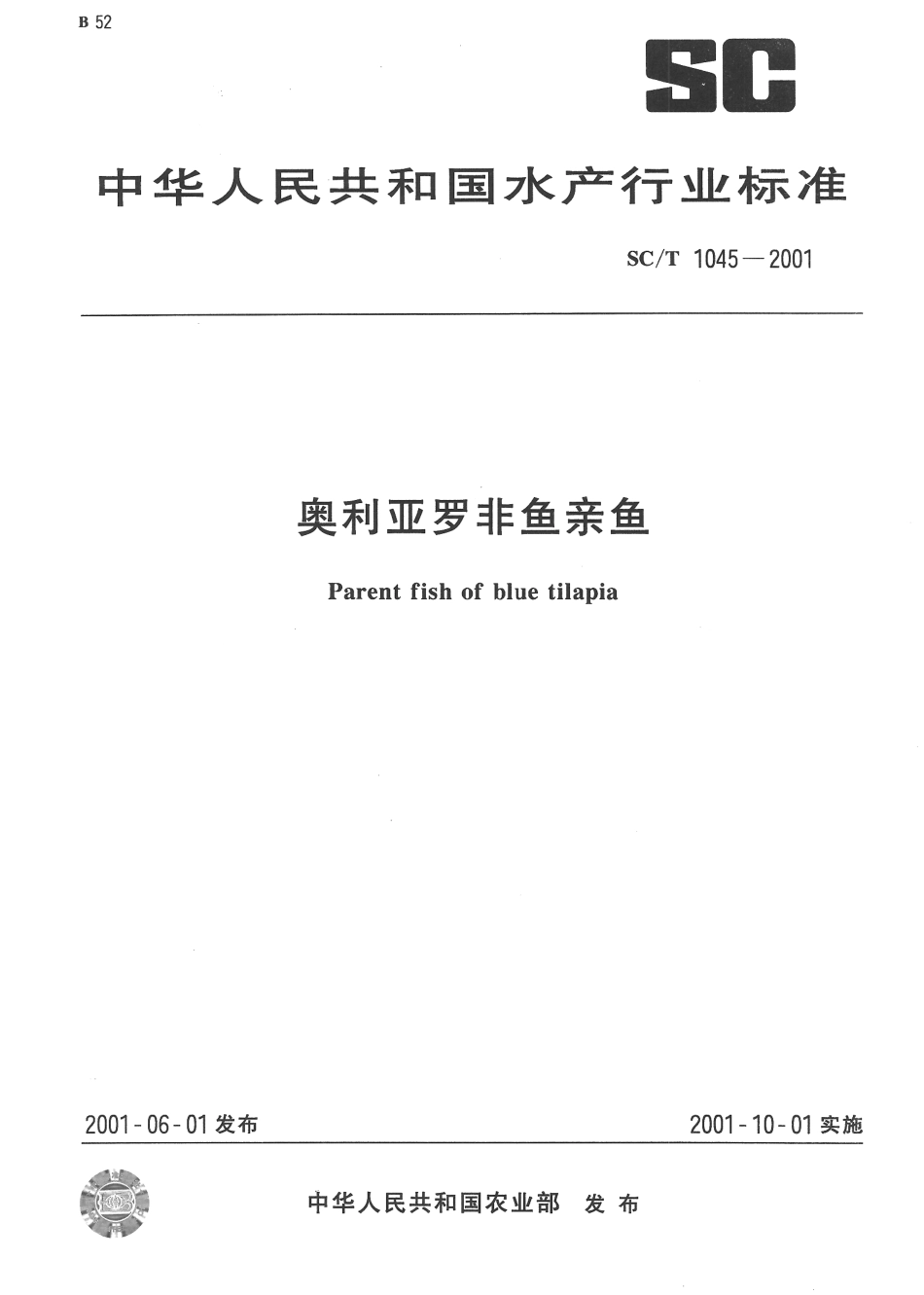 SCT 1045-2001 奥利亚罗非鱼亲鱼.pdf_第1页