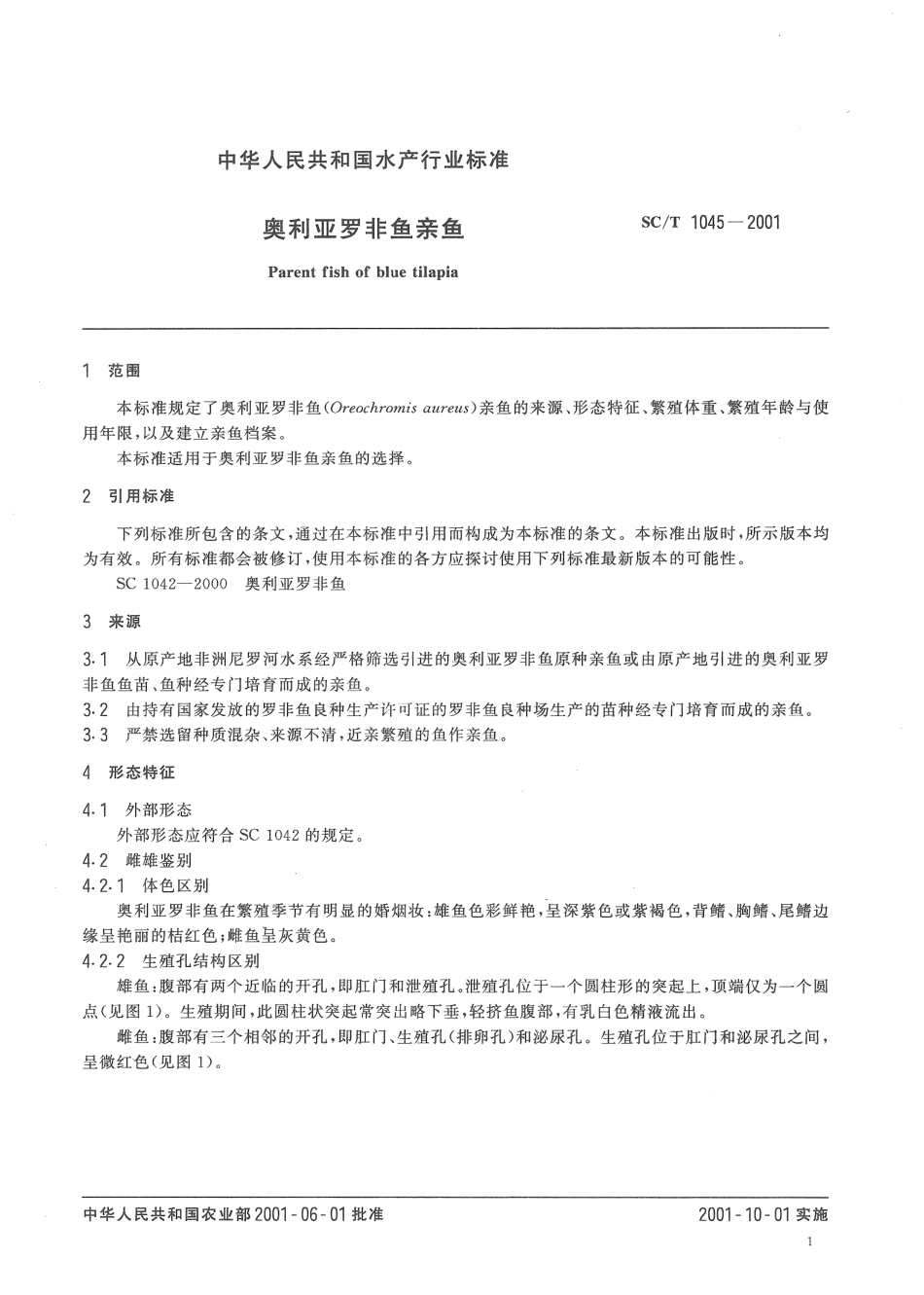 SCT 1045-2001 奥利亚罗非鱼亲鱼.pdf_第3页