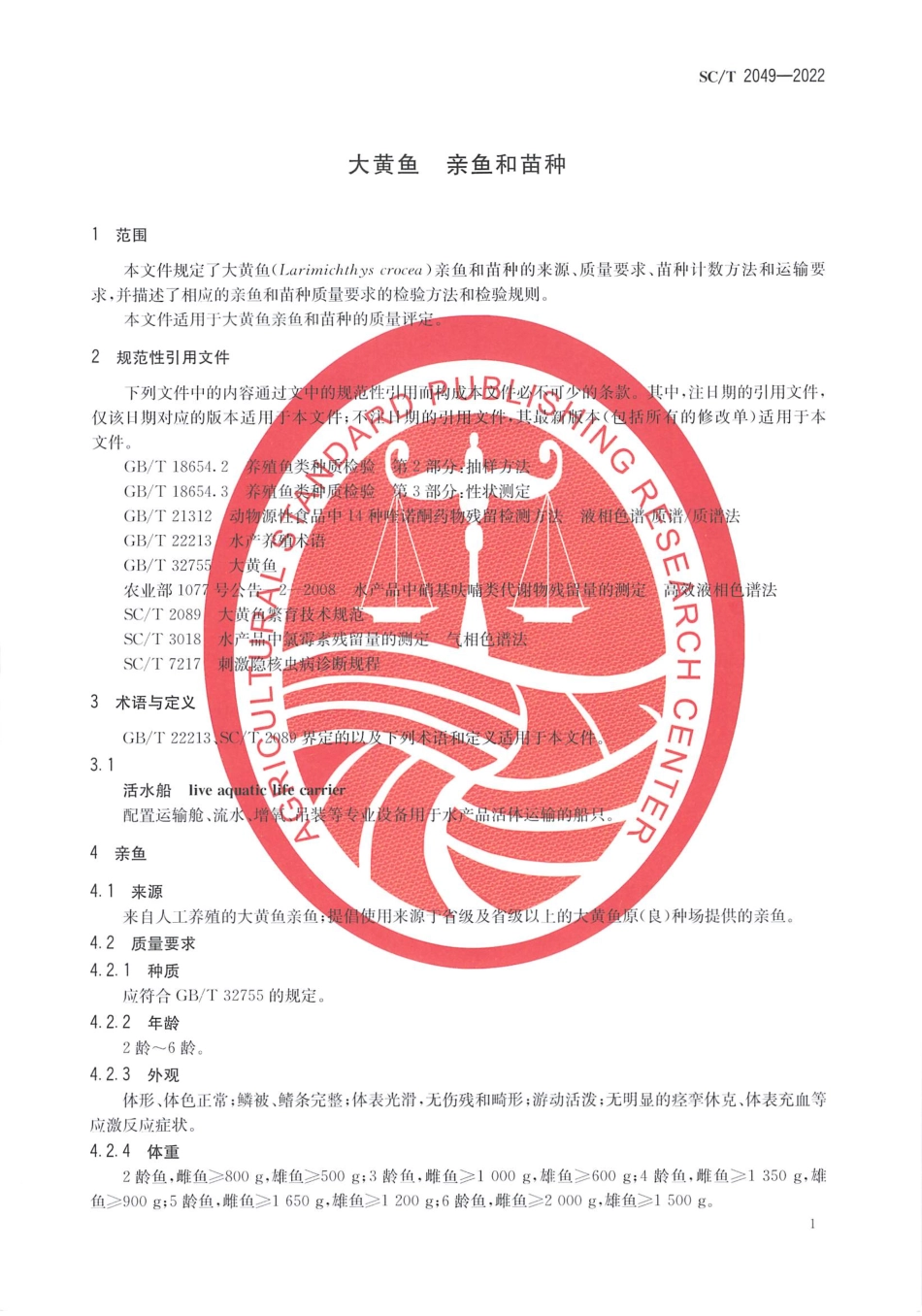 SCT 2049-2022 大黄鱼 亲鱼和苗种.pdf_第3页