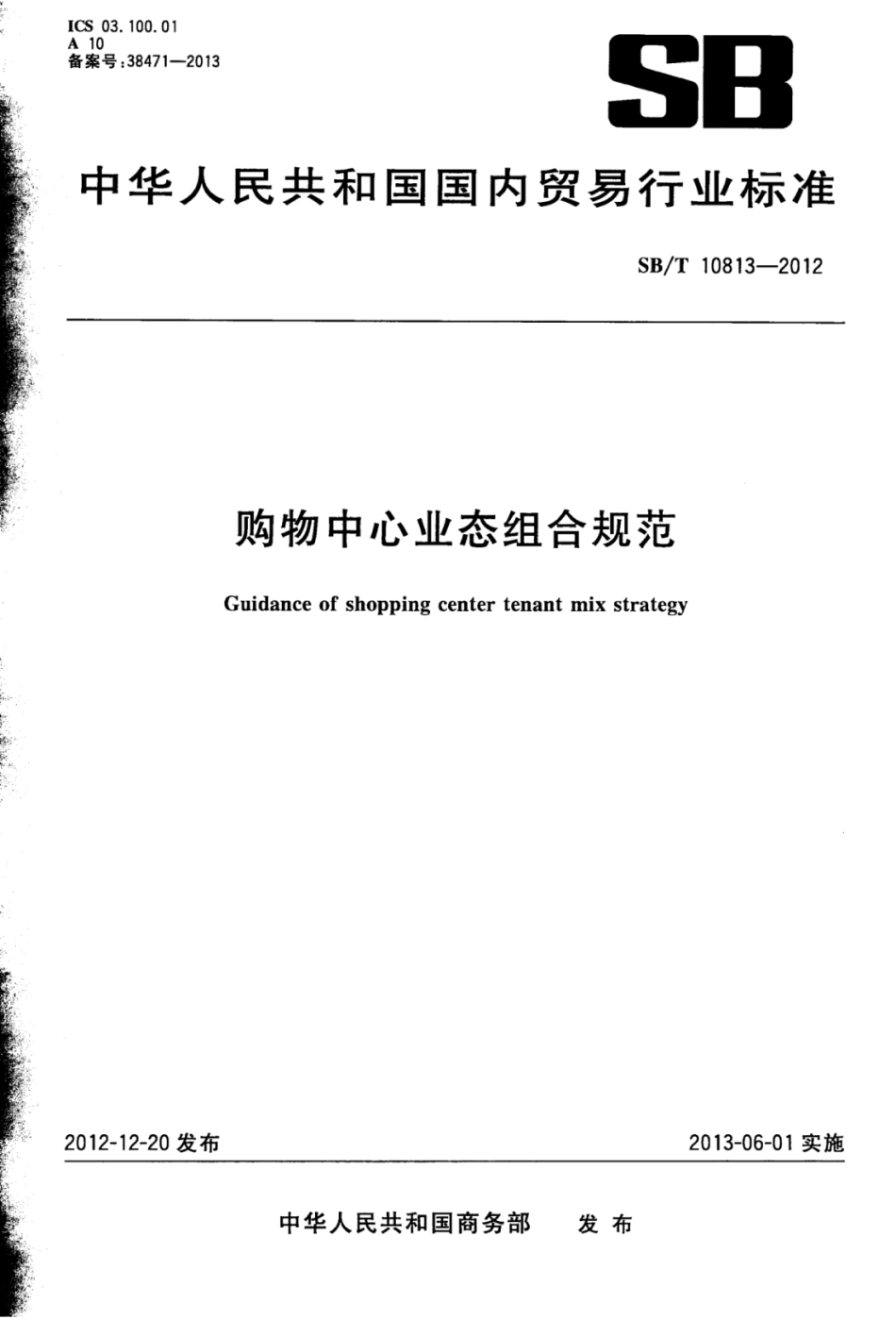 SBT 10813-2012 购物中心业态组合规范.pdf_第1页