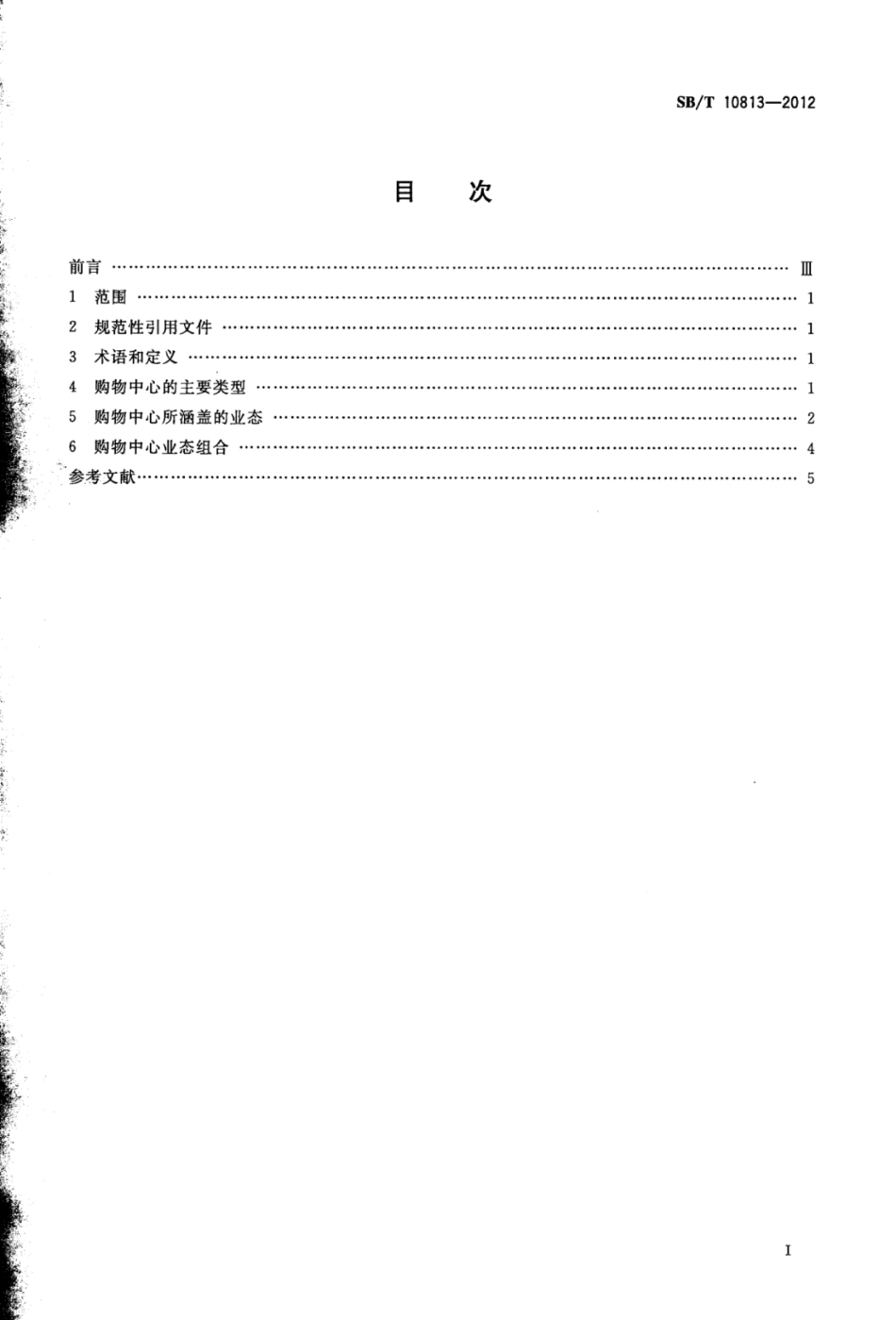 SBT 10813-2012 购物中心业态组合规范.pdf_第2页