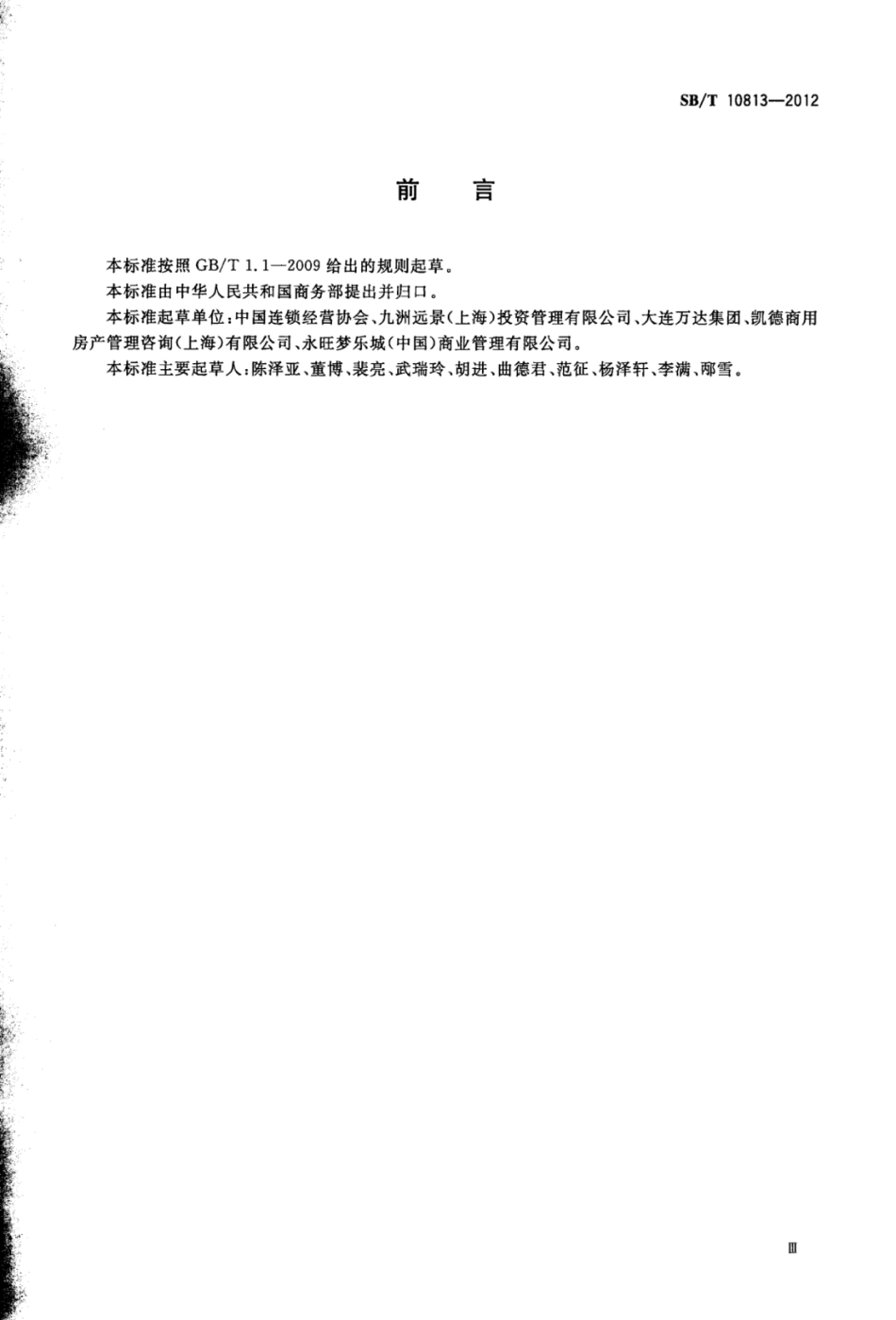 SBT 10813-2012 购物中心业态组合规范.pdf_第3页