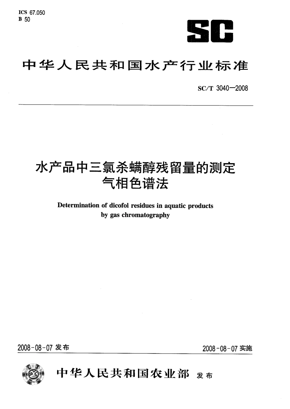 SCT 3040-2008 水产品中三氯杀螨醇残留量测定 气相色谱法.pdf_第1页