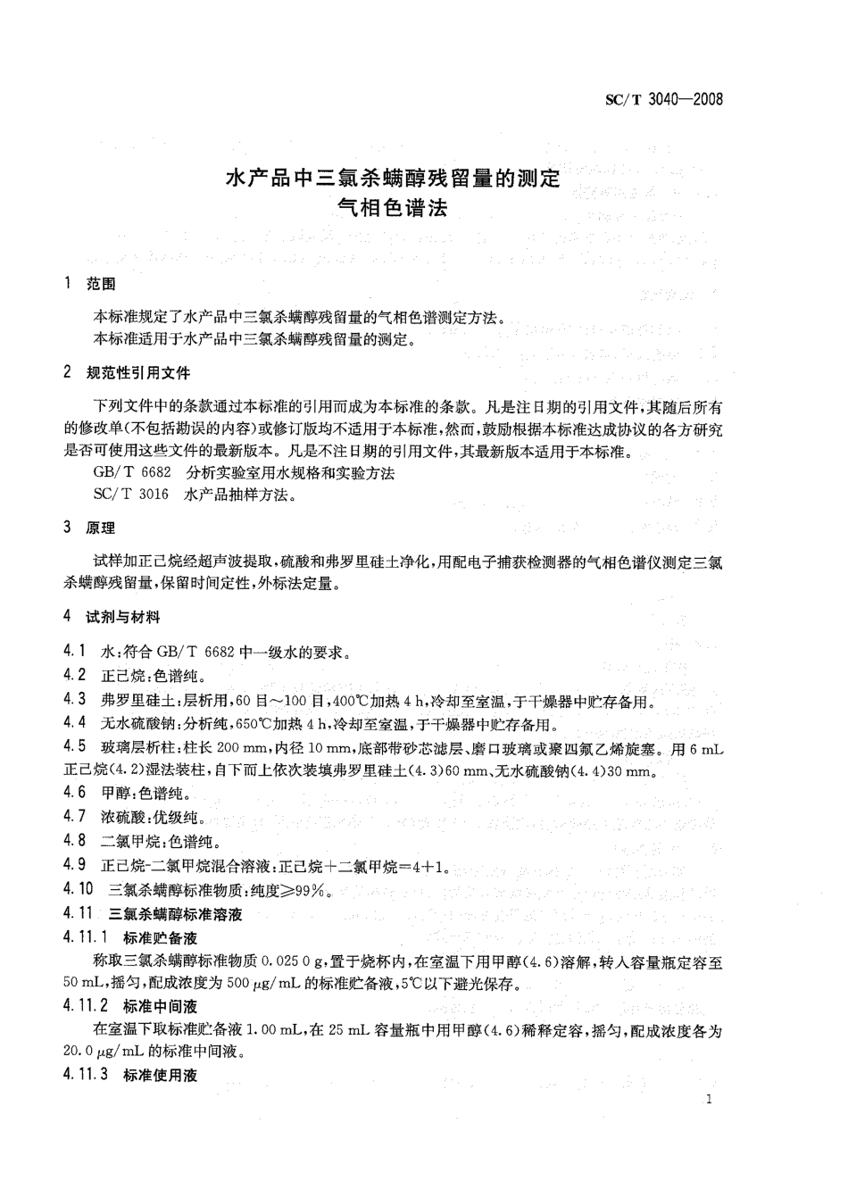 SCT 3040-2008 水产品中三氯杀螨醇残留量测定 气相色谱法.pdf_第3页