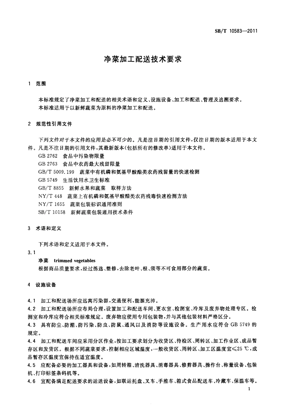 SBT 10583-2011 净菜加工和配送技术要求.pdf_第3页