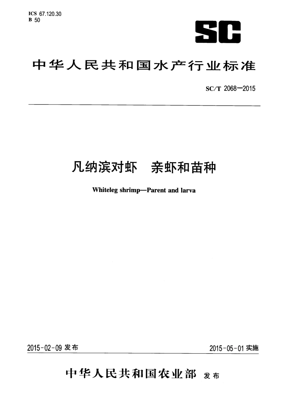 SCT 2068-2015 凡纳滨对虾 亲虾和苗种.pdf_第1页